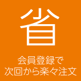 会員登録で次回から入力が省略