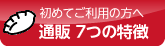 初めてご利用の方へ　通販 7つの特徴