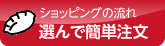 ショッピングの流れ　選んで簡単注文