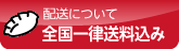 配送について　全国送料無料