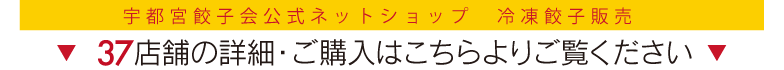 宇都宮餃子会