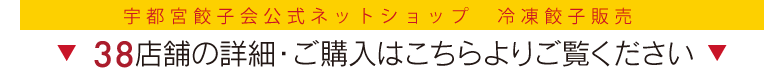 宇都宮餃子会
