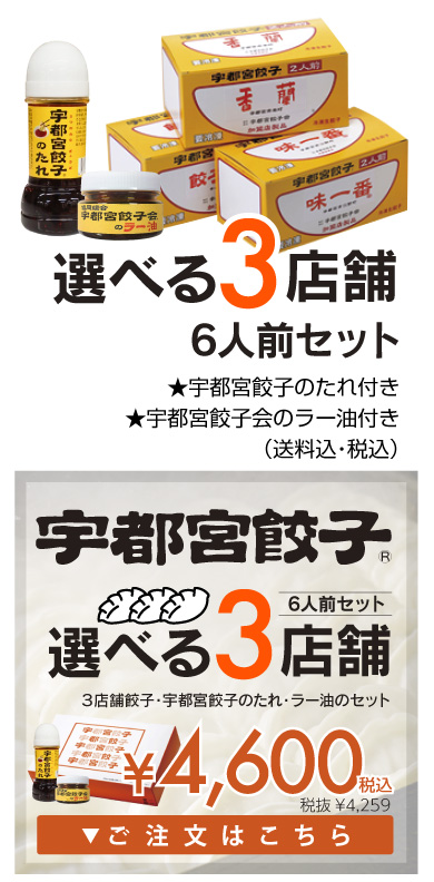 選べる餃子セット3店舗はこちら