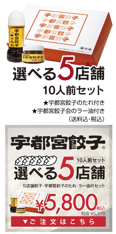 選べる餃子セット5店舗はこちら